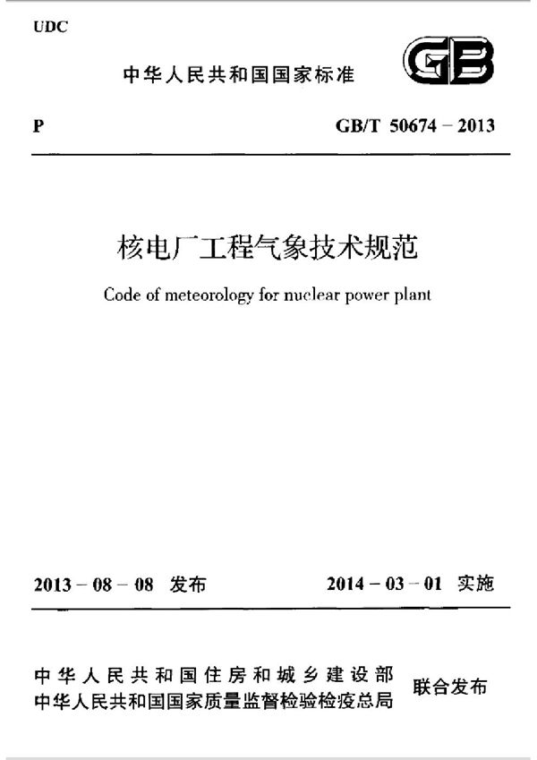 核电厂工程气象技术规范 (GB/T 50674-2013)