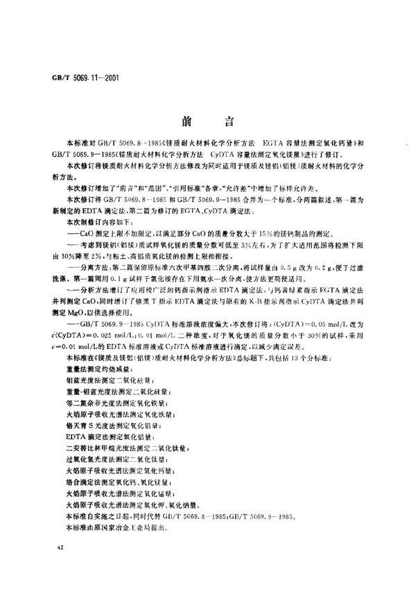 镁质及镁铝(铝镁)质耐火材料化学分析方法  络合滴定法测定氧化钙、氧化镁量 (GB/T 5069.11-2001)