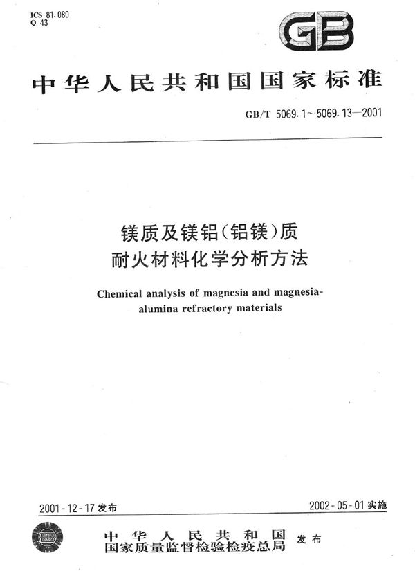 镁质及镁铝(铝镁)质耐火材料化学分析方法  火焰原子吸收光谱法测定氧化钾、氧化钠量 (GB/T 5069.13-2001)