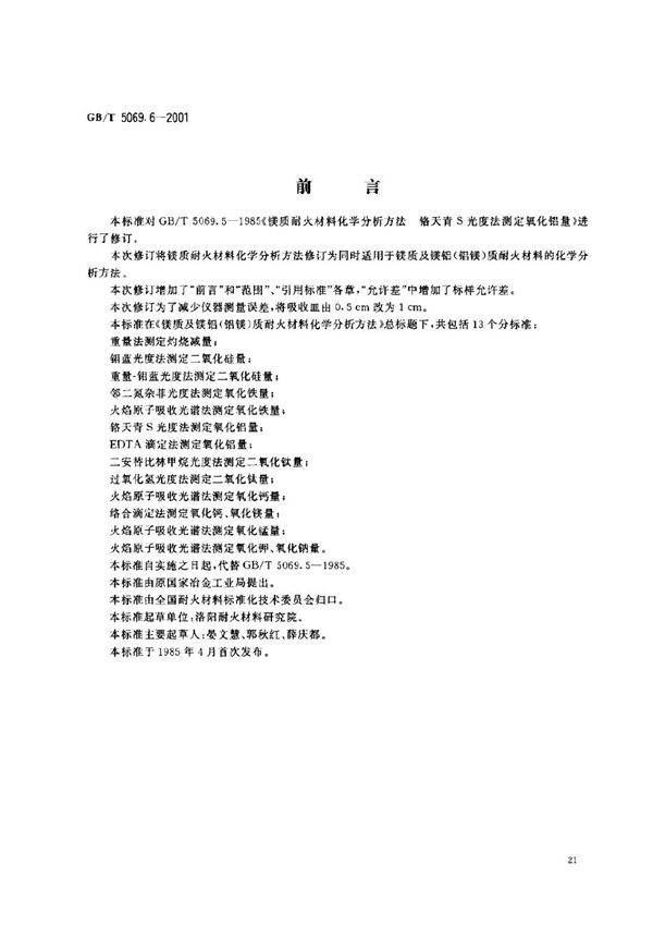 镁质及镁铝(铝镁)质耐火材料化学分析方法  铬天青S光度法测定氧化铝量 (GB/T 5069.6-2001)