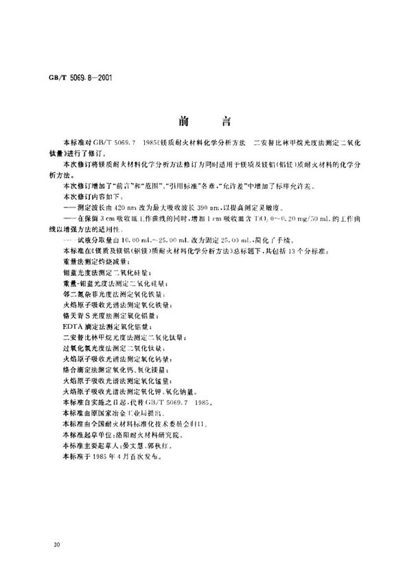 镁质及镁铝(铝镁)质耐火材料化学分析方法  二安替比林甲烷光度法测定二氧化钛量 (GB/T 5069.8-2001)