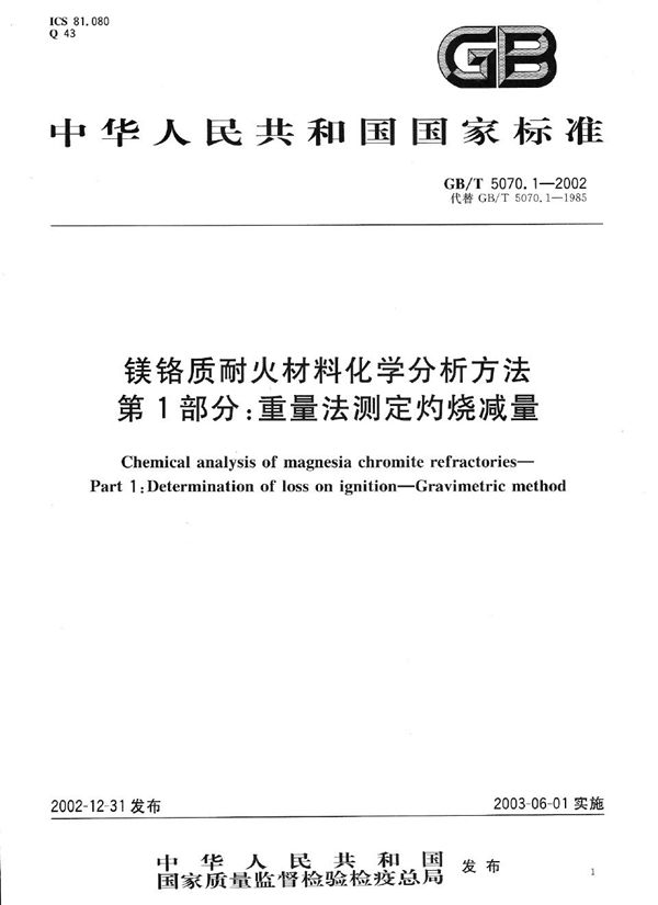 镁铬质耐火材料化学分析方法  第1部分:重量法测定灼烧减量 (GB/T 5070.1-2002)