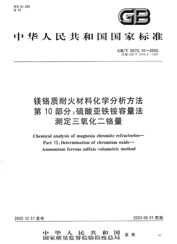 镁铬质耐火材料化学分析方法  第10部分:硫酸亚铁铵容量法测定三氧化二铬量 (GB/T 5070.10-2002)