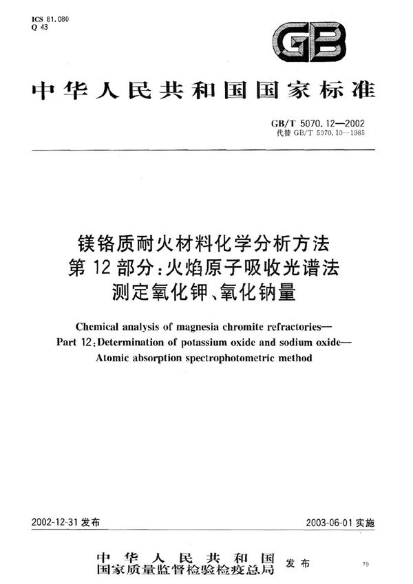 镁铬质耐火材料化学分析方法  第12部分:火焰原子吸收光谱法测定氧化钾、氧化钠量 (GB/T 5070.12-2002)