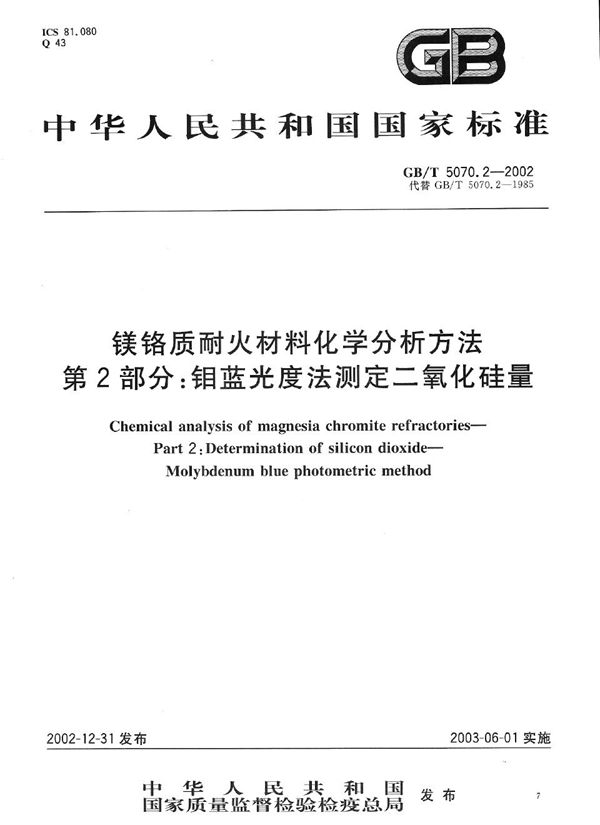 镁铬质耐火材料化学分析方法  第2部分:钼蓝光度法测定二氧化硅量 (GB/T 5070.2-2002)