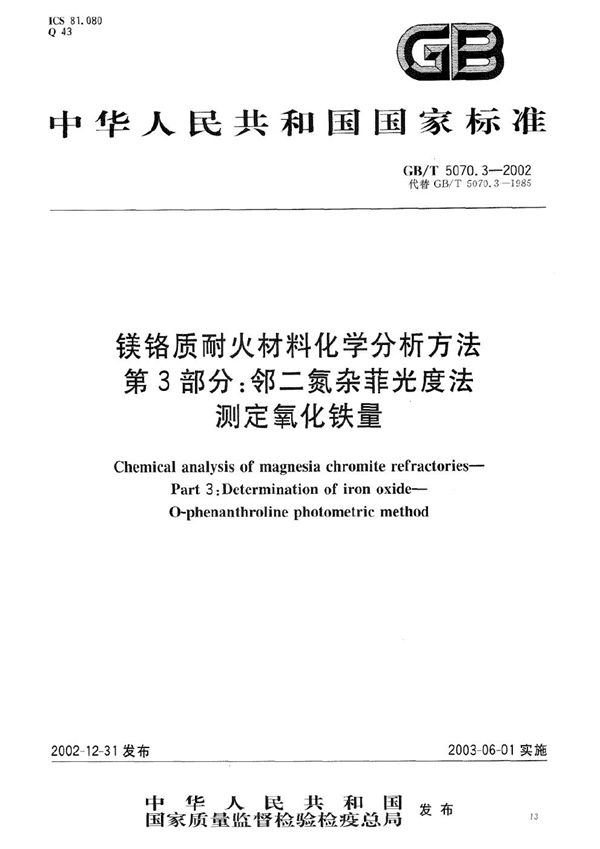 镁铬质耐火材料化学分析方法  第3部分:邻二氮杂菲光度法测定氧化铁量 (GB/T 5070.3-2002)