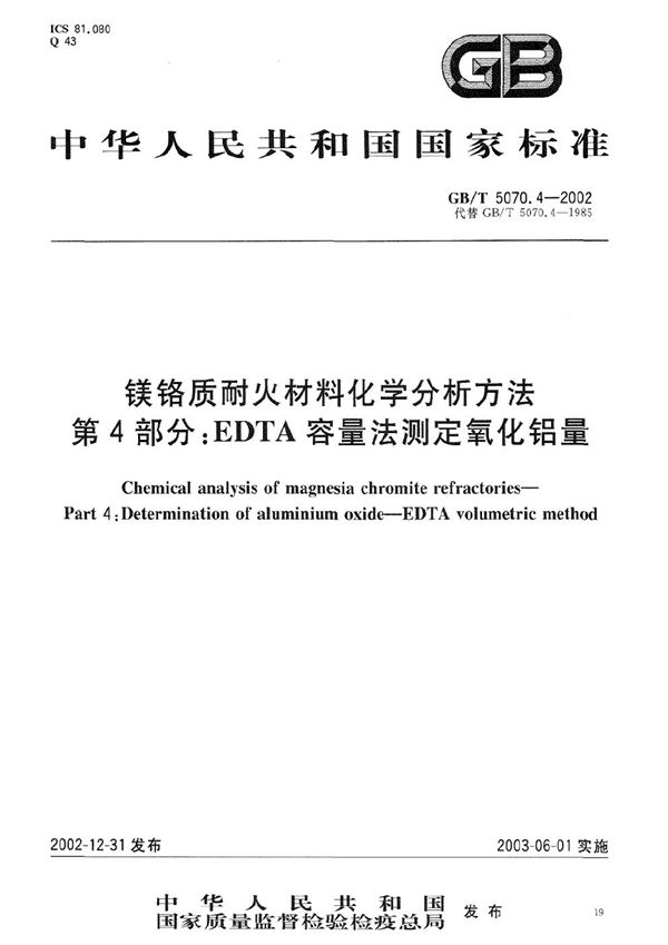 镁铬质耐火材料化学分析方法  第4部分:EDTA容量法测定氧化铝量 (GB/T 5070.4-2002)