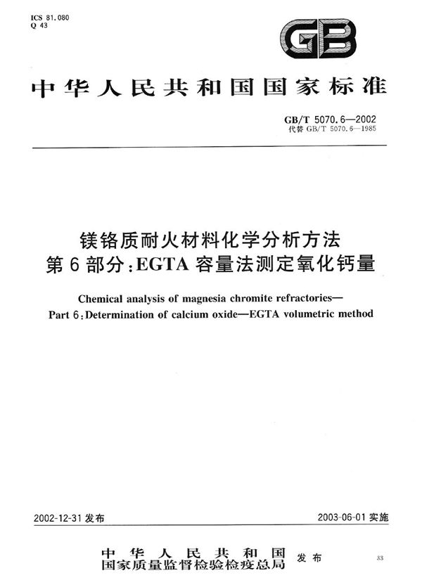 镁铬质耐火材料化学分析方法  第6部分:EGTA容量法测定氧化钙量 (GB/T 5070.6-2002)