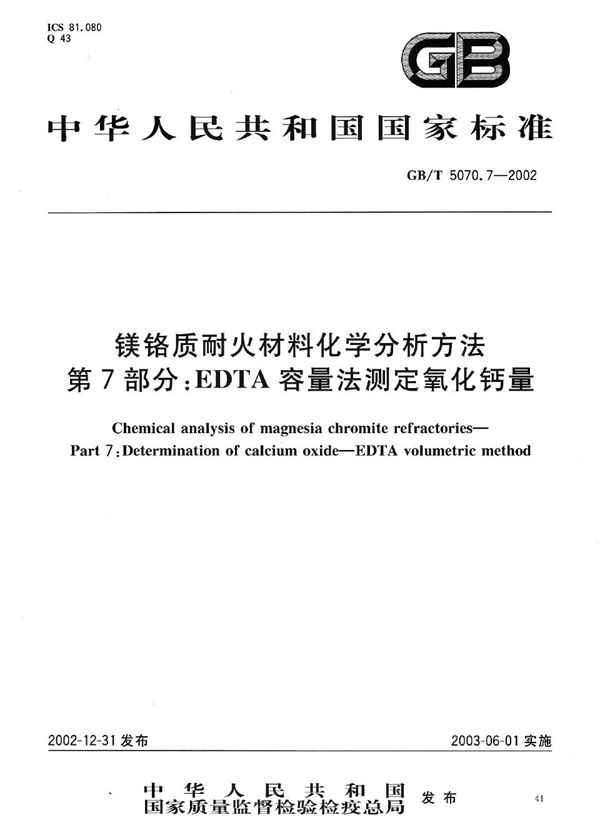 镁铬质耐火材料化学分析方法  第7部分:EDTA容量法测定氧化钙量 (GB/T 5070.7-2002)