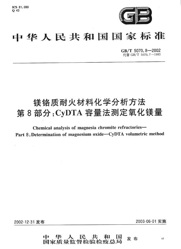 镁铬质耐火材料化学分析方法  第8部分:CyDTA容量法测定氧化镁量 (GB/T 5070.8-2002)