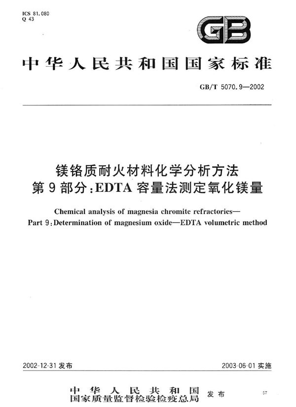 镁铬质耐火材料化学分析方法  第9部分:EDTA容量法测定氧化镁量 (GB/T 5070.9-2002)