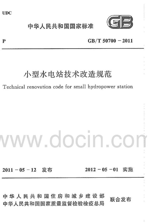 小型水电站技术改造规范 (GB/T 50700-2011)