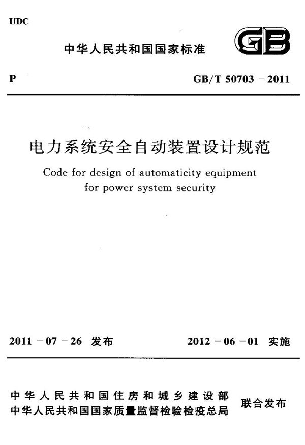 电力系统安全自动装置设计规范 (GB/T 50703-2011)