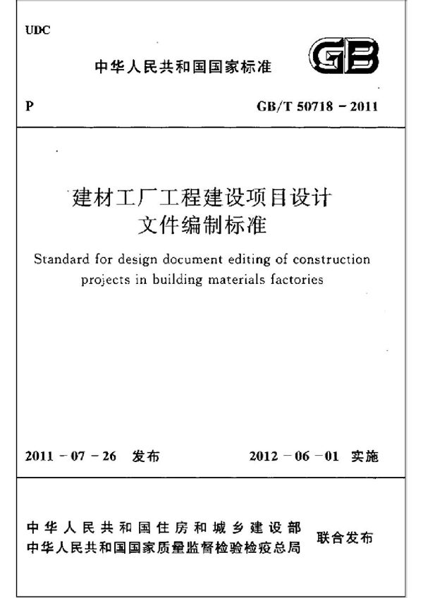 建材工厂工程建设项目设计文件编制标准 (GB/T 50718-2011)