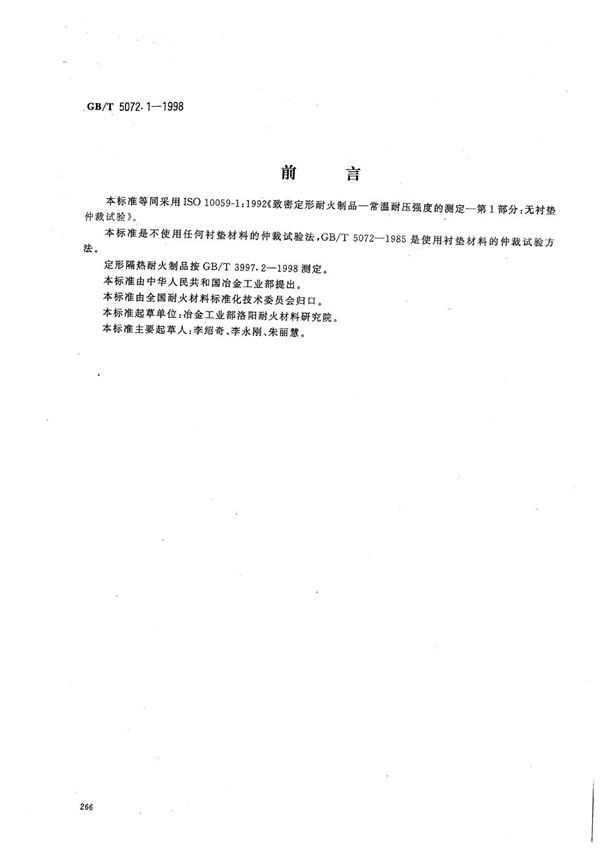 致密定形耐火制品  常温耐压强度试验方法  无衬垫仲裁试验 (GB/T 5072.1-1998)