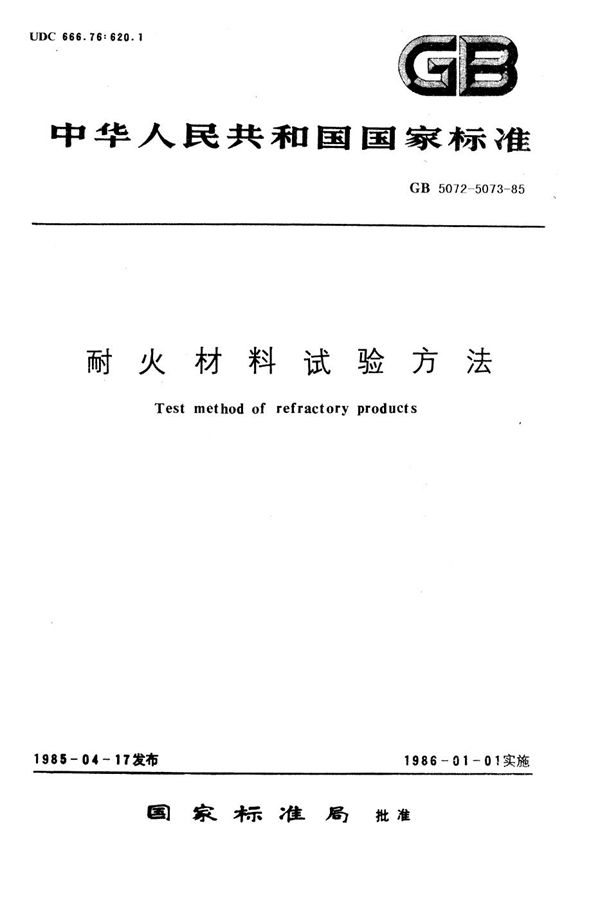 耐火制品压蠕变试验方法 (GB/T 5073-1985)