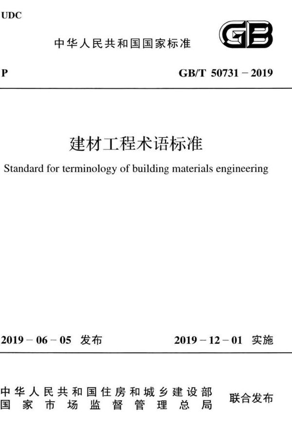 建材工程术语标准 (GB/T 50731-2019)