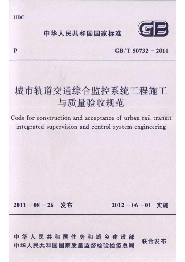 城市轨道交通综合监控系统工程施工与质量验收规范 (GB/T 50732-2011)