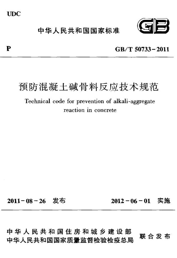 预防混凝土碱骨料反应技术规范 (GB/T 50733-2011)