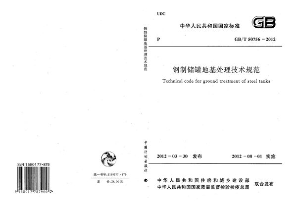 钢制储罐地基处理技术规范 (GB/T 50756-2012)