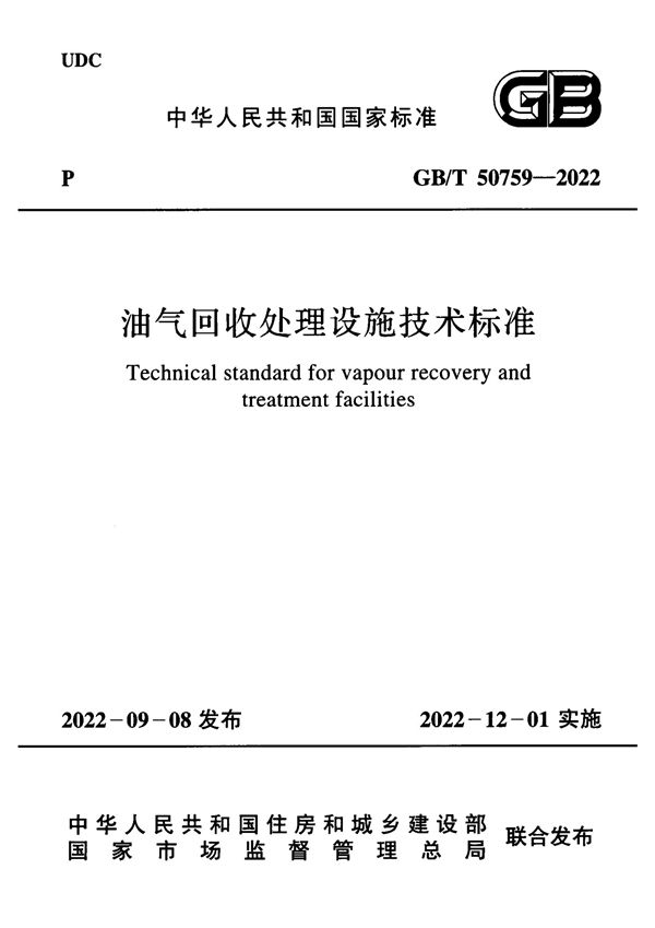 油气回收处理设施技术标准 (GB/T 50759-2022)