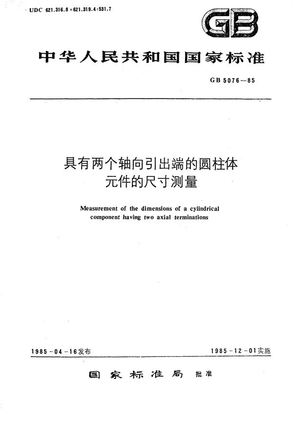 具有两个轴向引出端的圆柱体元件的尺寸测量 (GB/T 5076-1985)