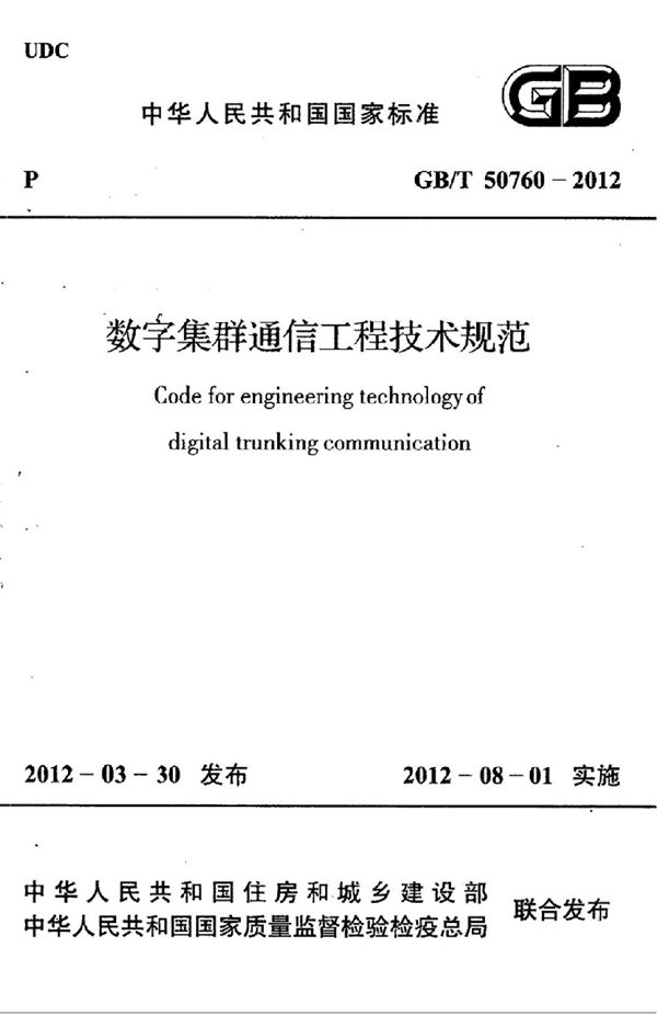 数字集群通信工程技术规范 (GB/T 50760-2012)