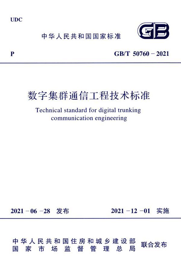 数字集群通信工程技术标准 (GB/T 50760-2021)