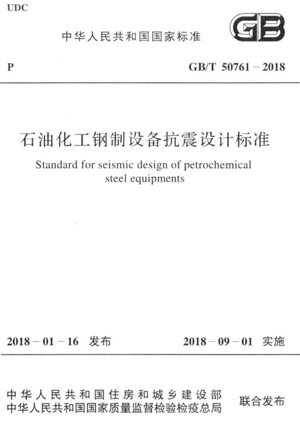 石油化工钢制设备抗震设计标准 (GB/T 50761-2018)