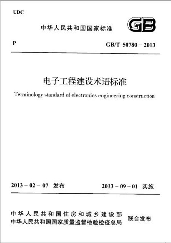 电子工程建设术语标准 (GB/T 50780-2013)