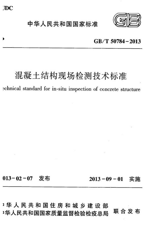 混凝土结构现场检测技术标准 (GB/T 50784-2013)