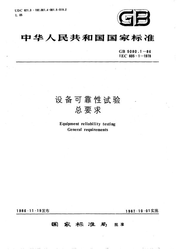 设备可靠性试验  总要求 (GB/T 5080.1-1986)