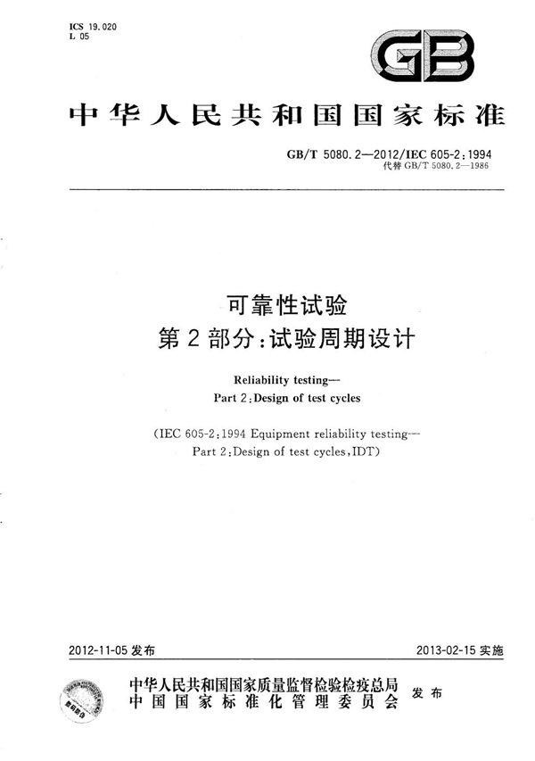 GBT 5080.2-2012 可靠性试验 第2部分 试验周期设计