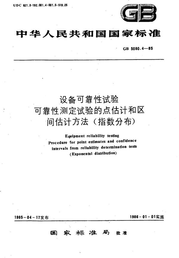 设备可靠性试验  可靠性测定试验的点估计和区间估计方法 (指数分布) (GB/T 5080.4-1985)