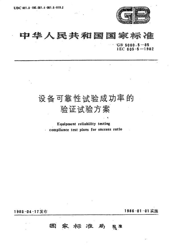 设备可靠性试验成功率的验证试验方案 (GB/T 5080.5-1985)