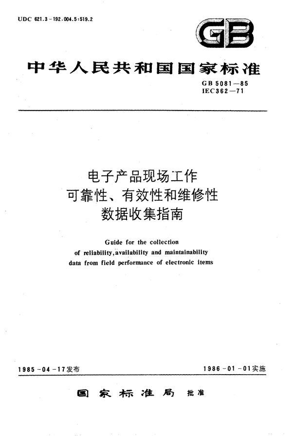 电子产品现场工作可靠性、有效性和维修性数据收集指南 (GB/T 5081-1985)