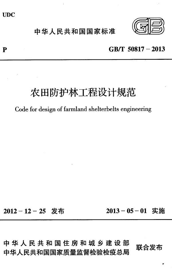 农田防护林工程设计规范 (GB/T 50817-2013)
