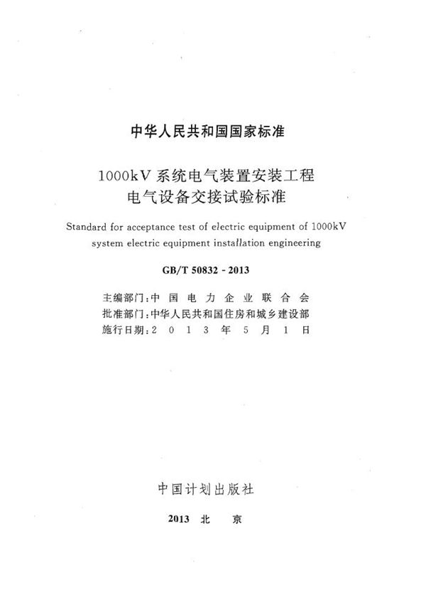 1000kv系统电气装置安装工程电气设备交接试验标准 (GB/T 50832-2013)