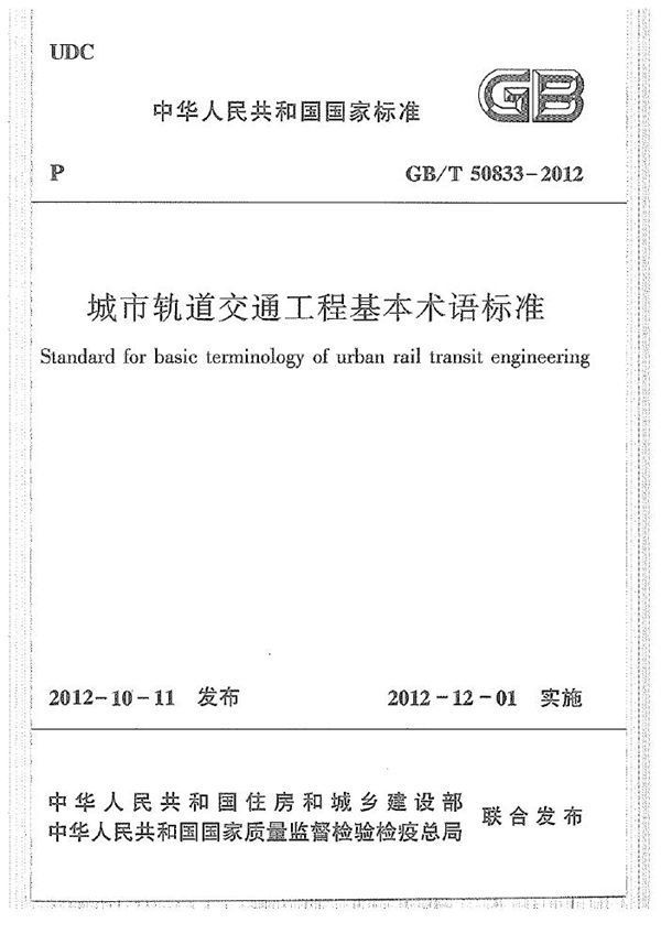 城市轨道交通工程基本术语标准 (GB/T 50833-2012)