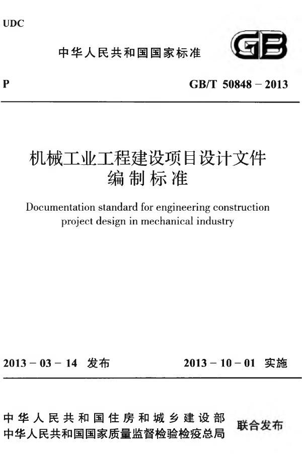 机械工业工程建设项目设计文件编制标准 (GB/T 50848-2013)