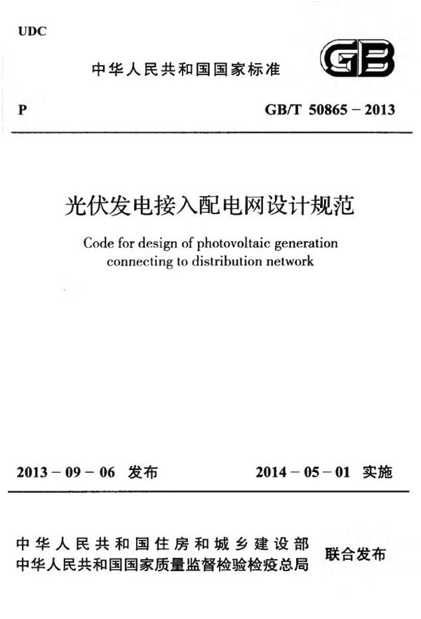 光伏发电接入配电网设计规范 (GB/T 50865-2013)