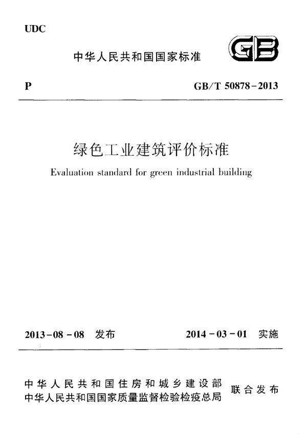 绿色工业建筑评价标准 (GB/T 50878-2013)