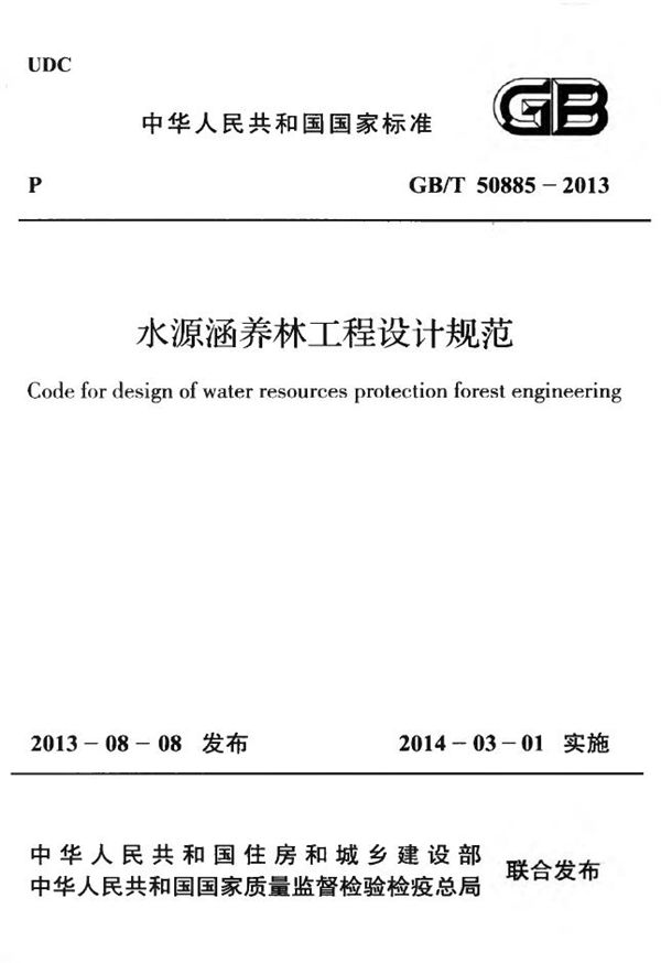 水源涵养林工程设计规范 (GB/T 50885-2013)