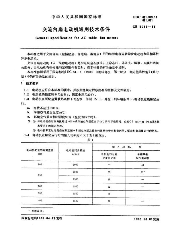 交流台扇电动机通用技术条件 (GB/T 5089-1985)