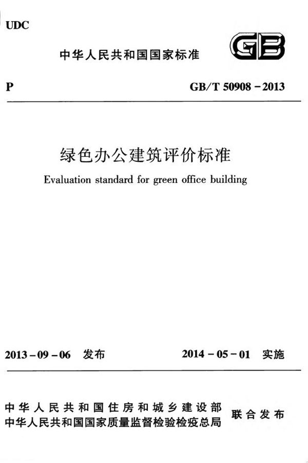 绿色办公建筑评价标准 (GB/T 50908-2013)