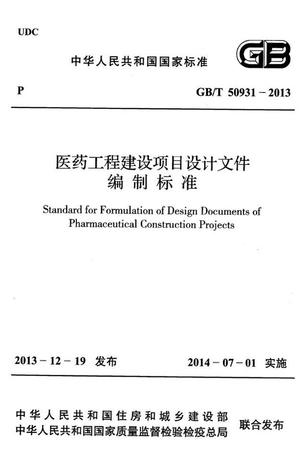 医药工程建设项目设计文件编制标准 (GB/T 50931-2013)