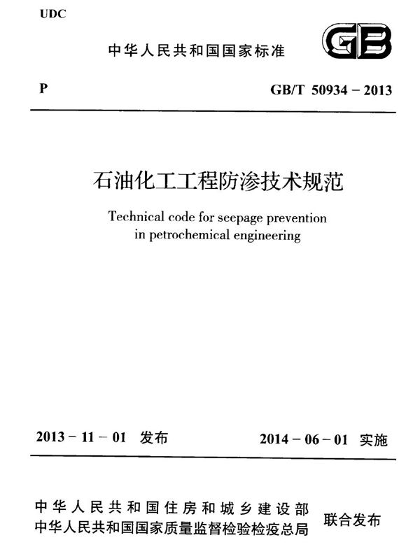 石油化工工程防渗技术规范 (GB/T 50934-2013)