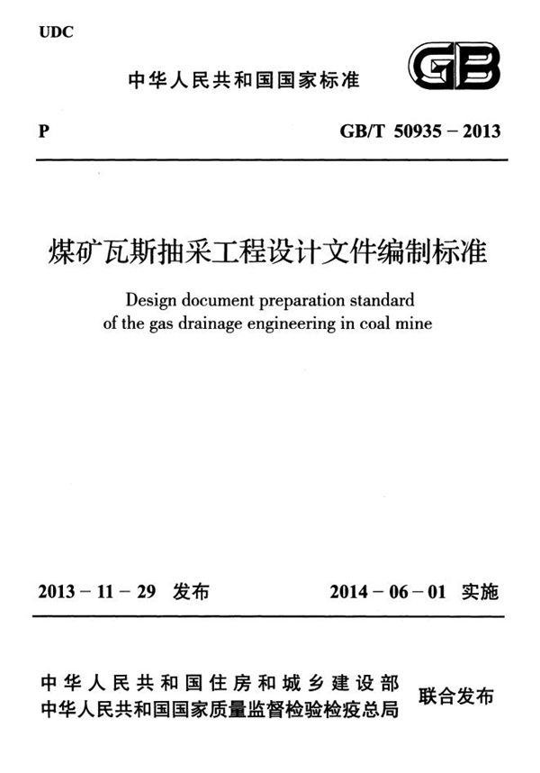 煤矿瓦斯抽采工程设计文件编制标准 (GB/T 50935-2013)