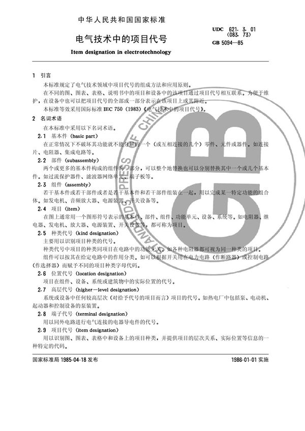 电气技术中的项目代号 (GB/T 5094-1985)