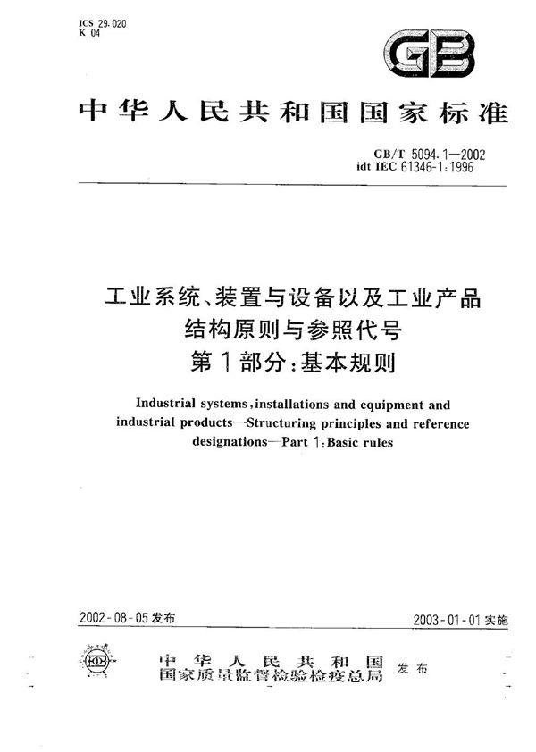 工业系统、装置与设备以及工业产品结构原则与参照代号  第1部分:基本规则 (GB/T 5094.1-2002)